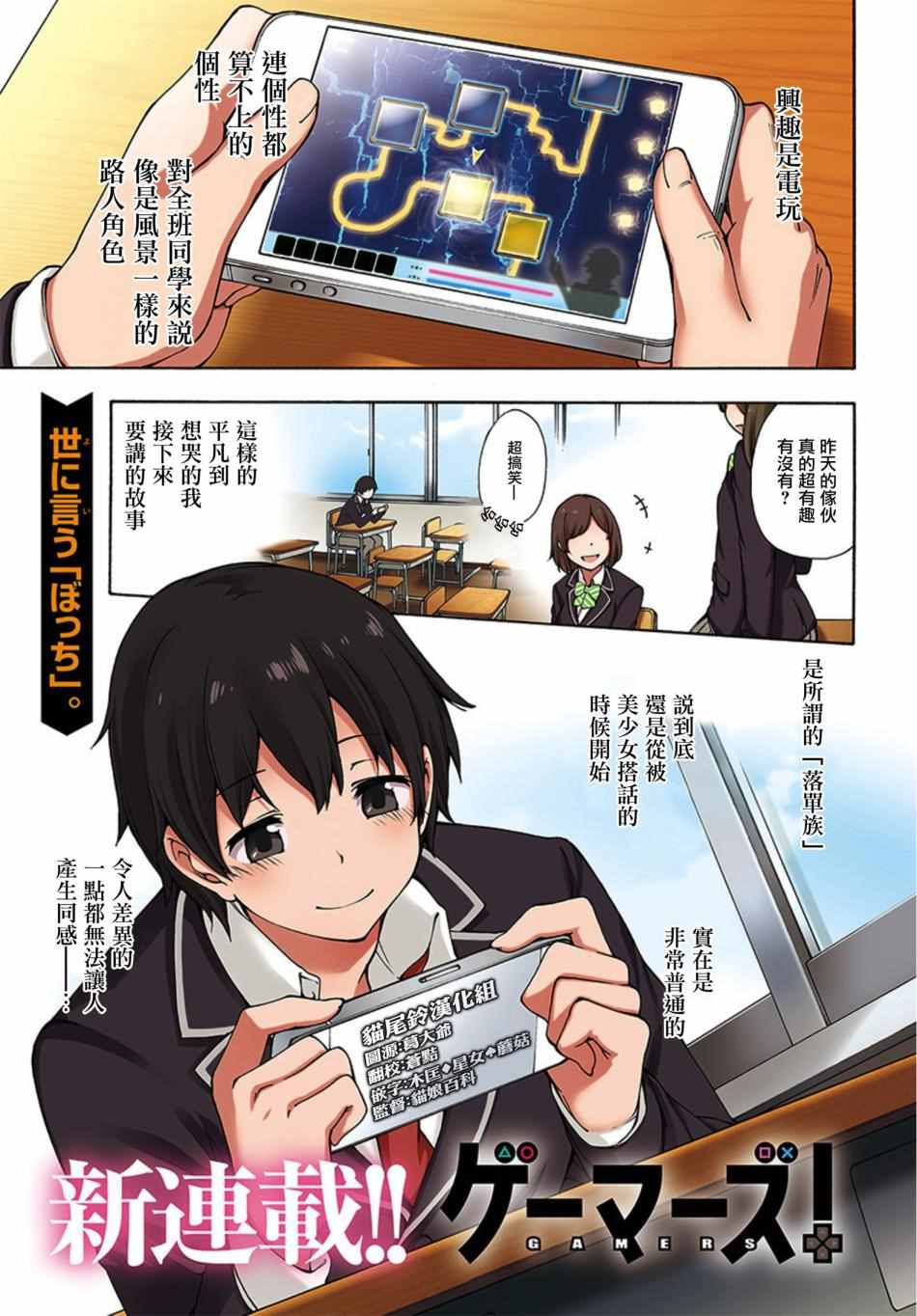 Gamers 001話