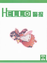 hello警報