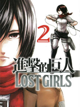 進擊的巨人LOST GIRLS