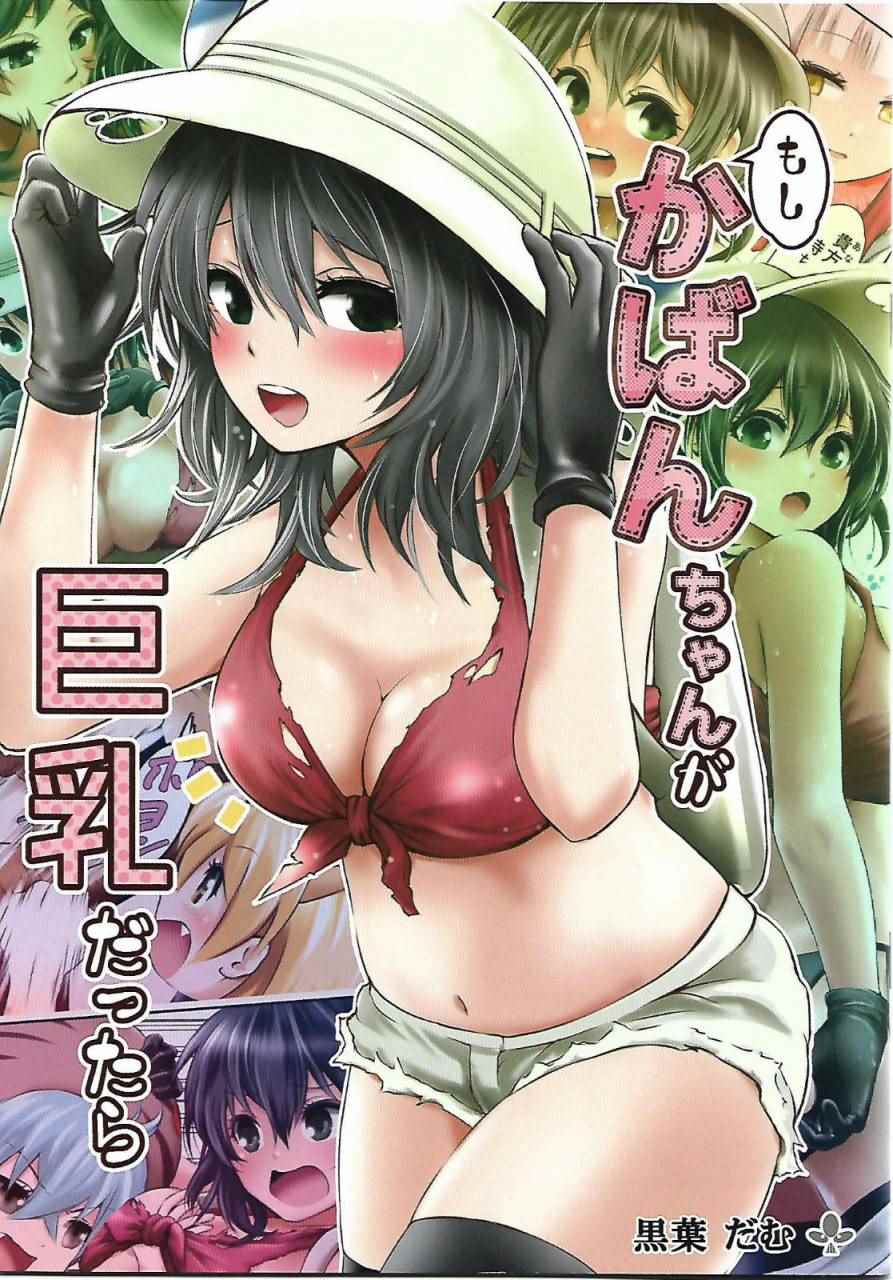 (C92)もしかばんちゃんが巨乳だったら