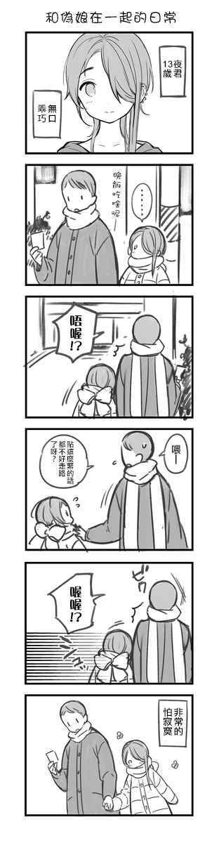 和偽娘的日常 007話