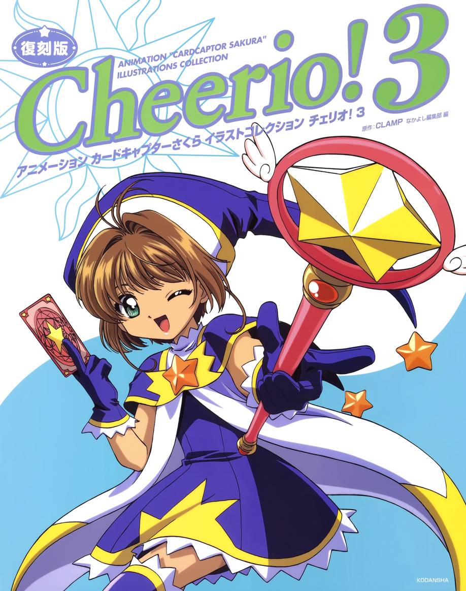 魔卡少女櫻 Cheerio3