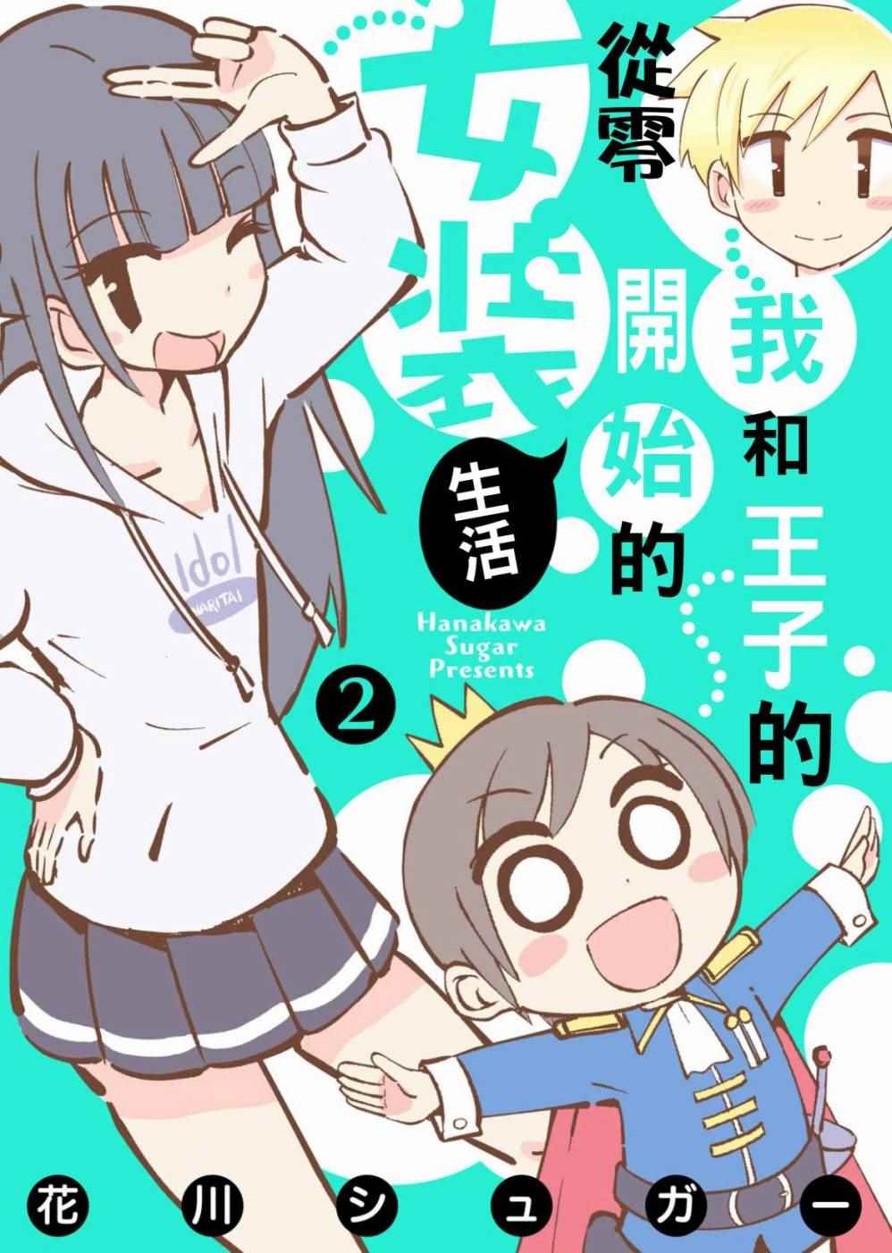 女裝生活 002話