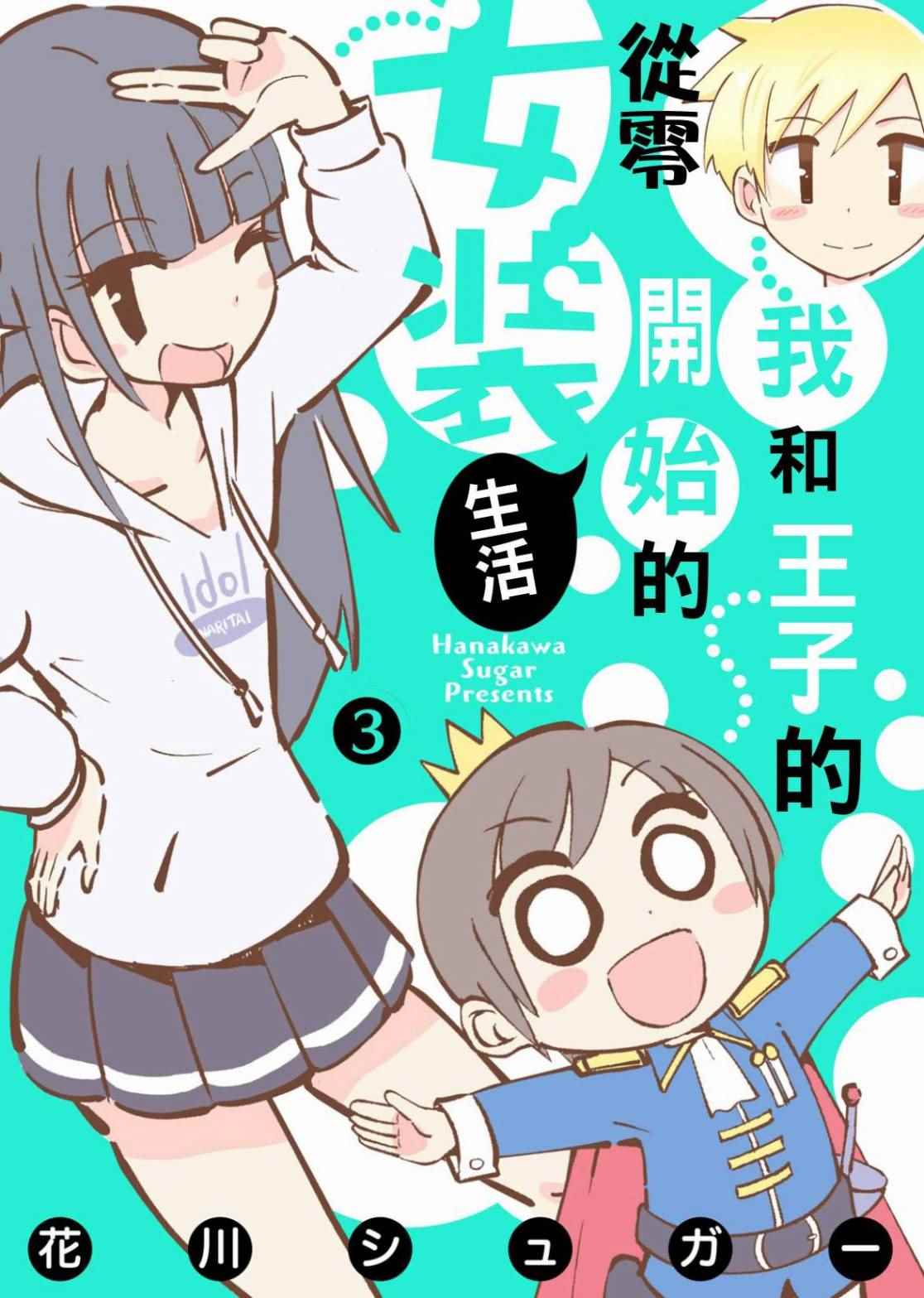 女裝生活 003話