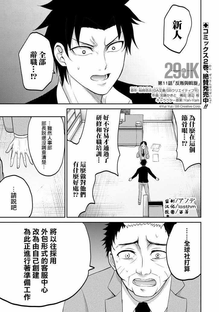 29與JK 011話