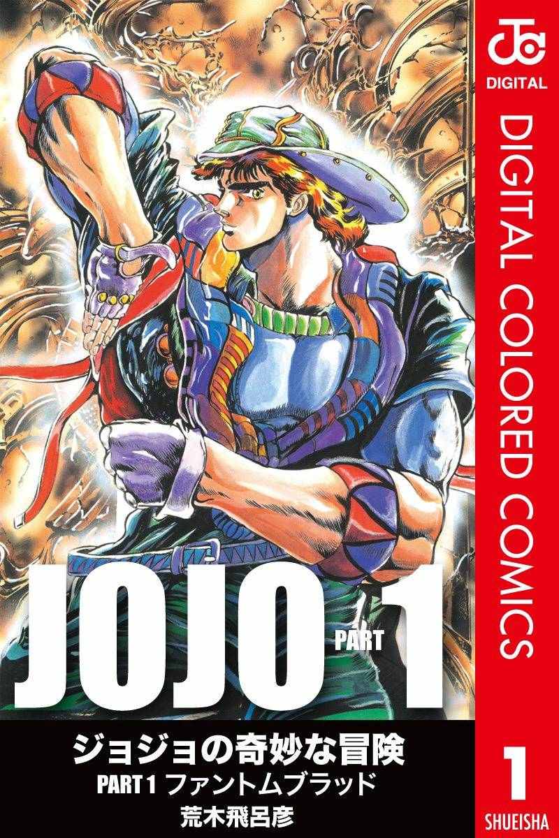 JoJo第1部 001卷