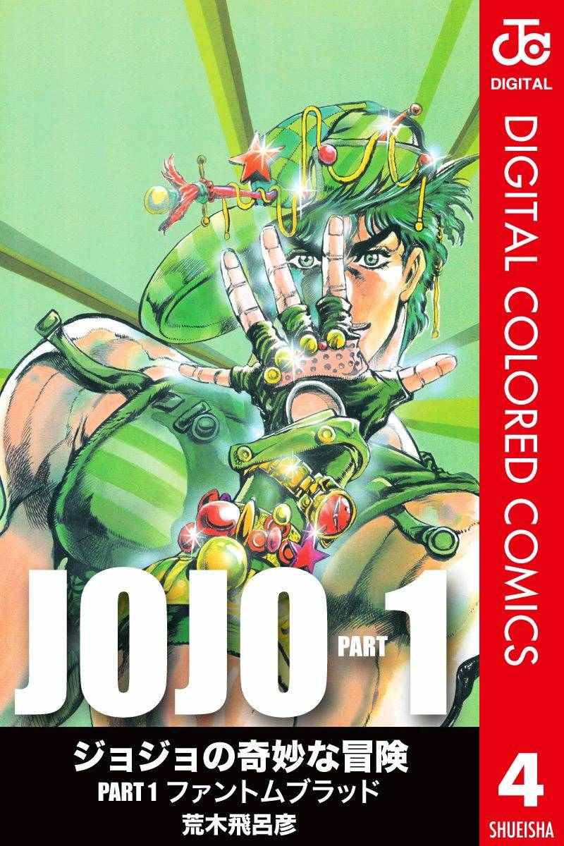 JoJo第1部 004卷