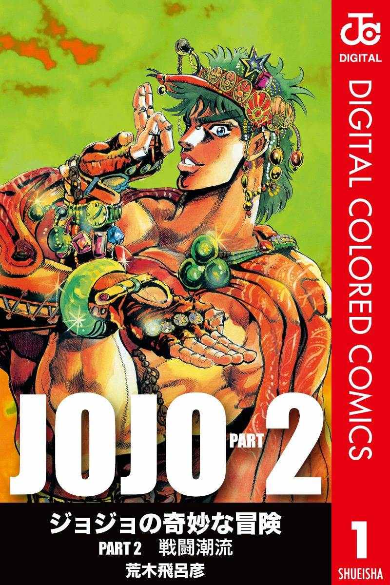 JoJo第二部 001卷