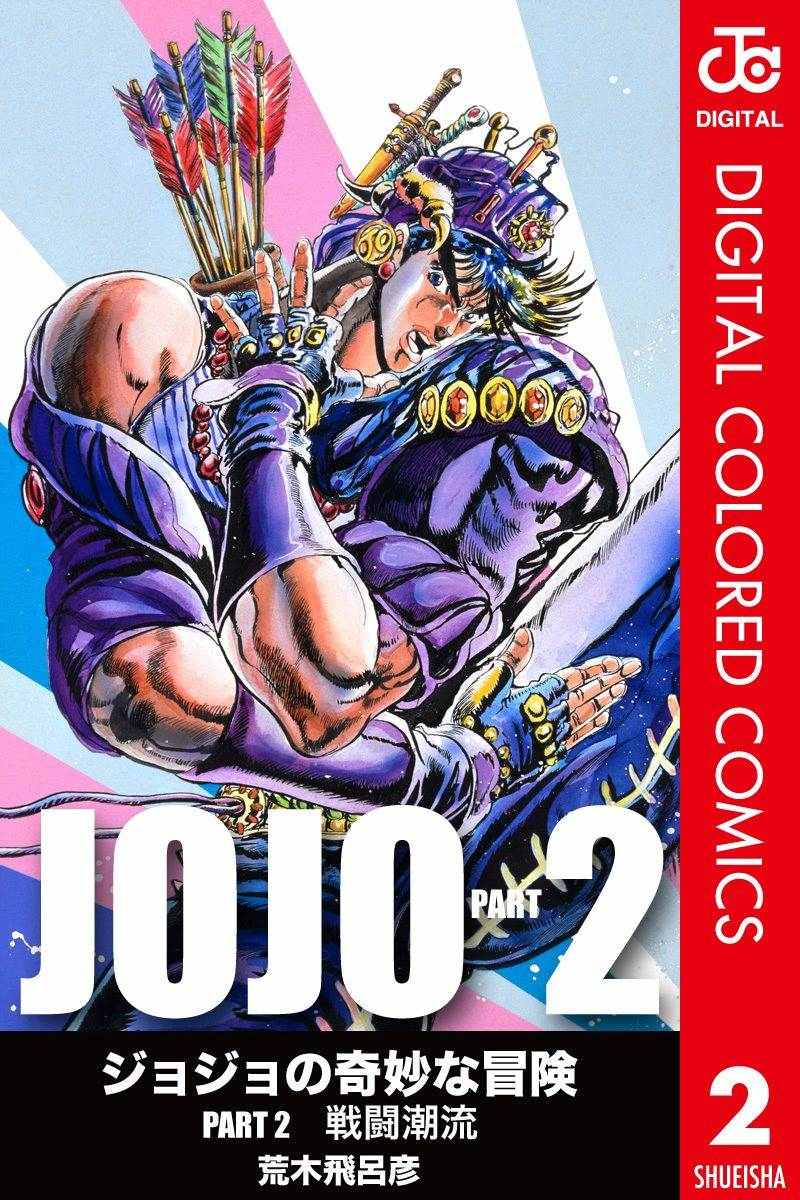 JoJo第二部 002卷