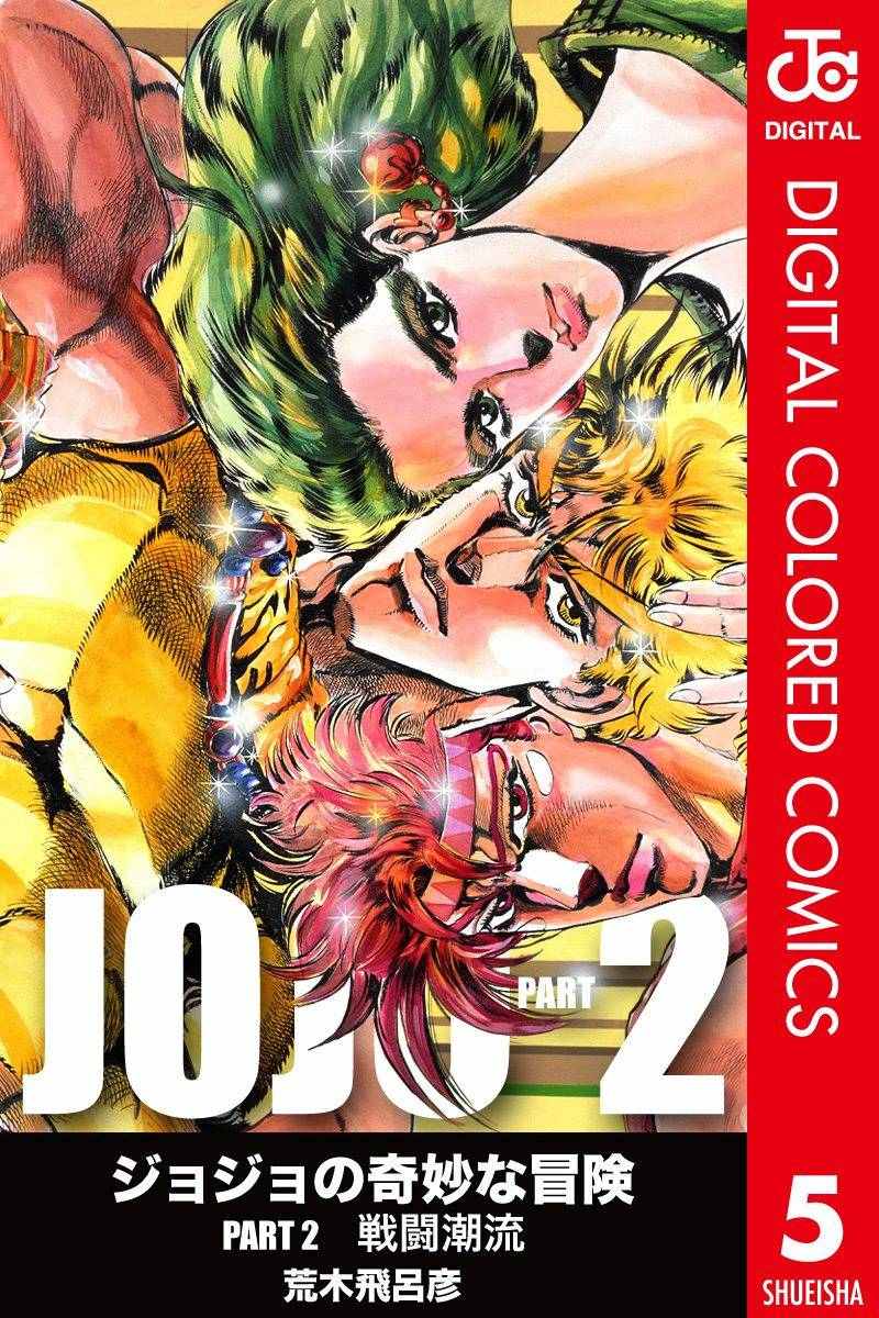 JoJo第二部 005卷