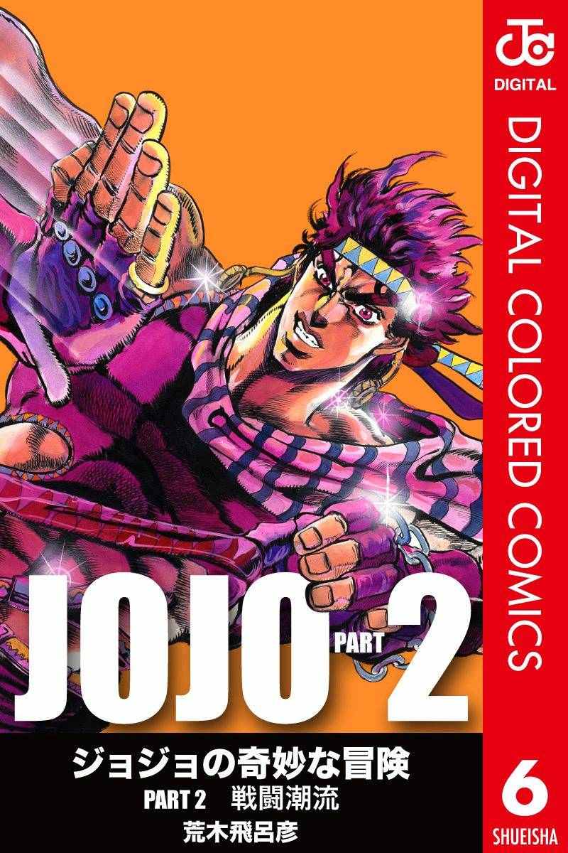 JoJo第二部 006卷