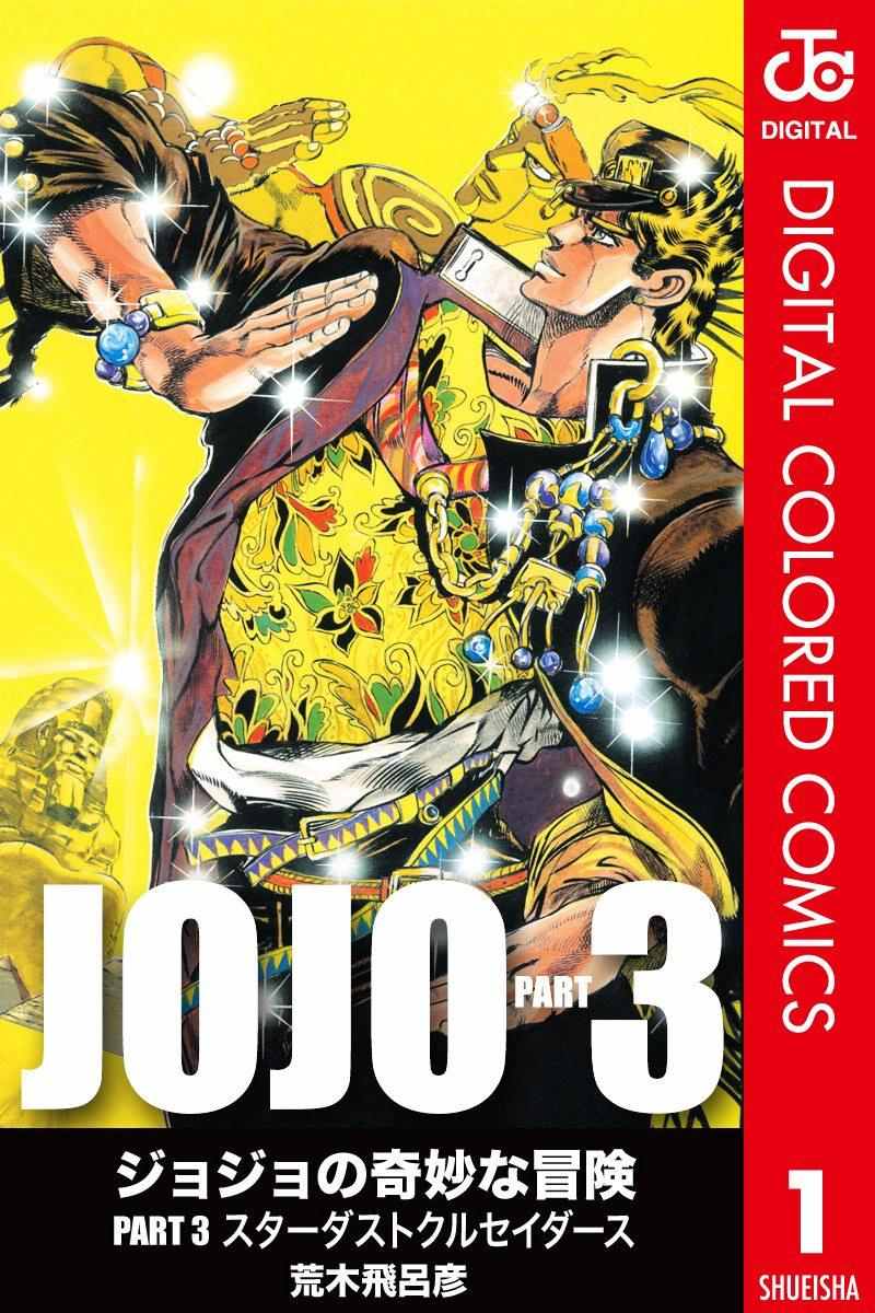 JoJo第三部 001卷