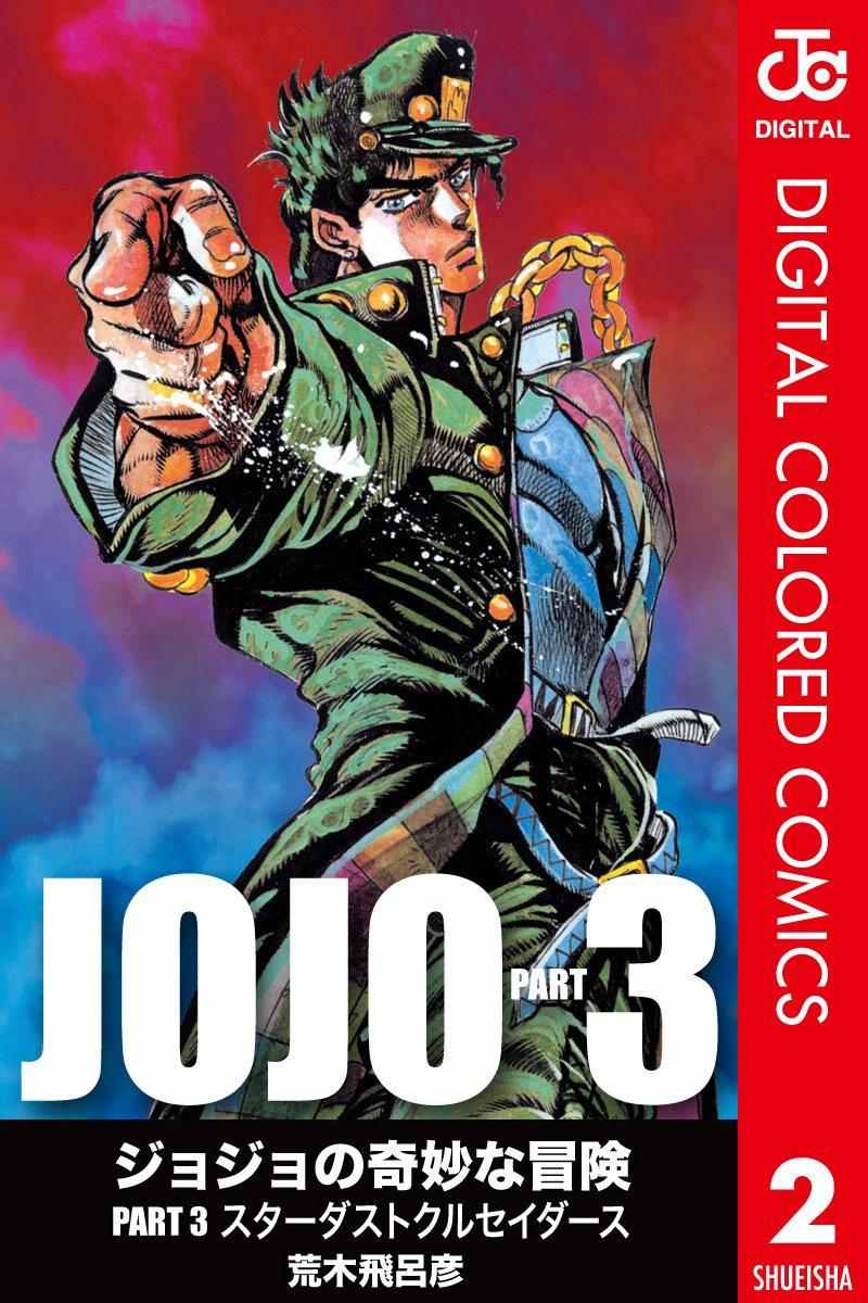 JoJo第三部 002卷