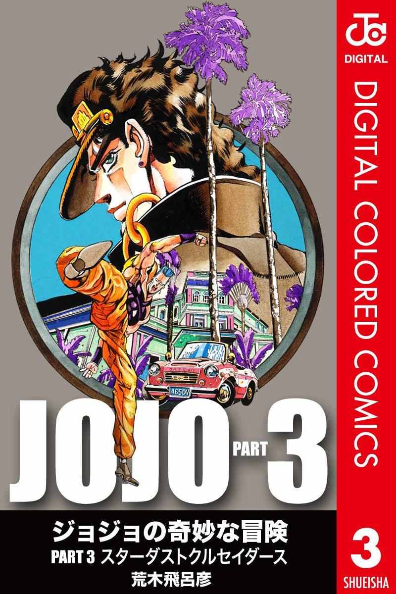 JoJo第三部 003卷