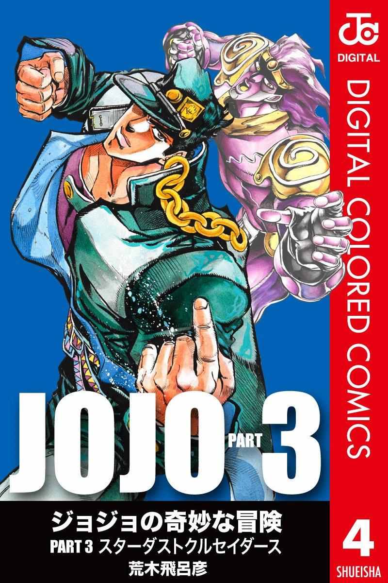 JoJo第三部 004卷