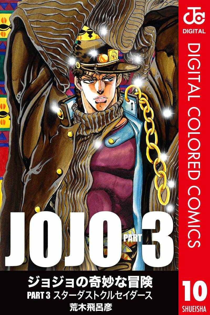 JoJo第三部 010卷