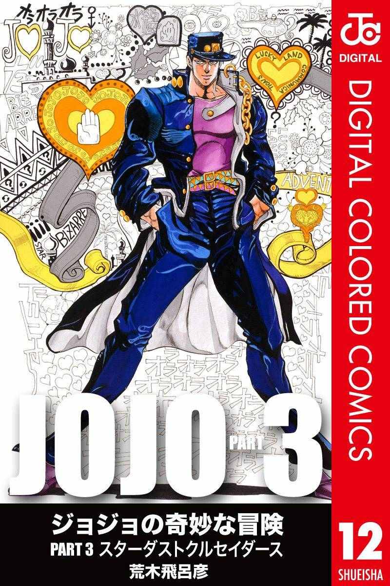 JoJo第三部 012卷