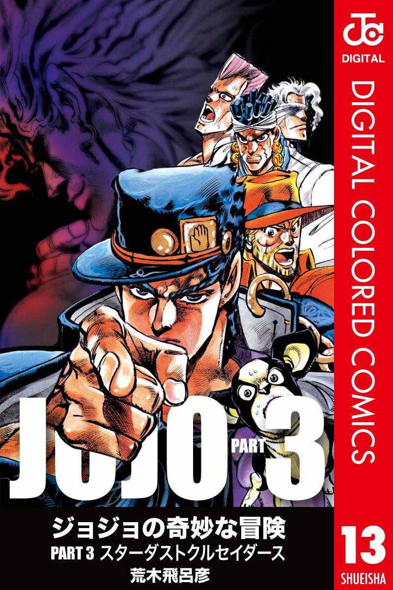 JoJo第三部 013卷