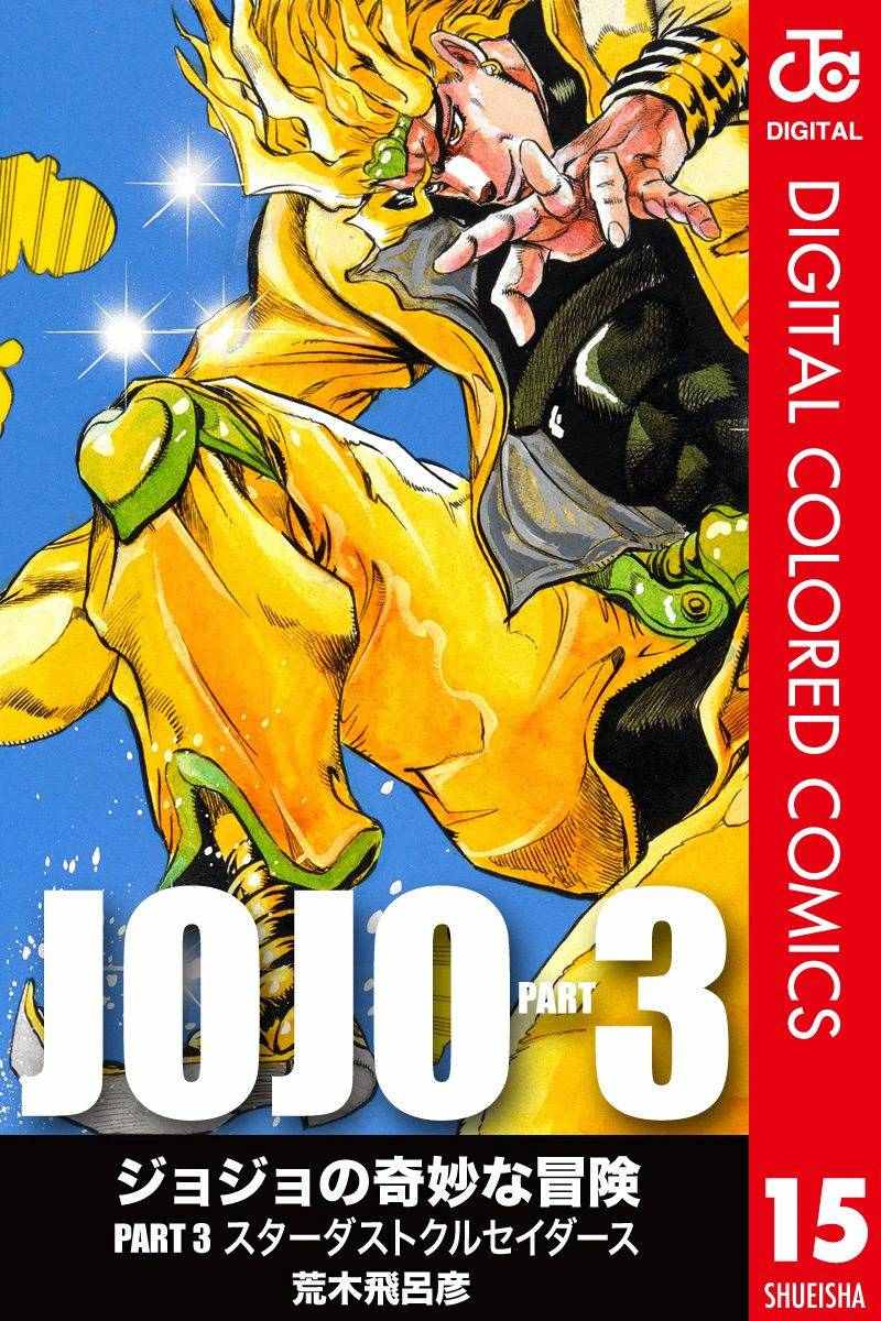 JoJo第三部 015卷