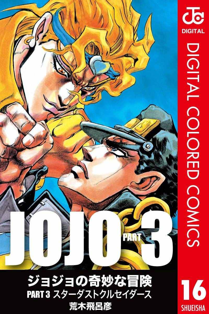 JoJo第三部 016卷