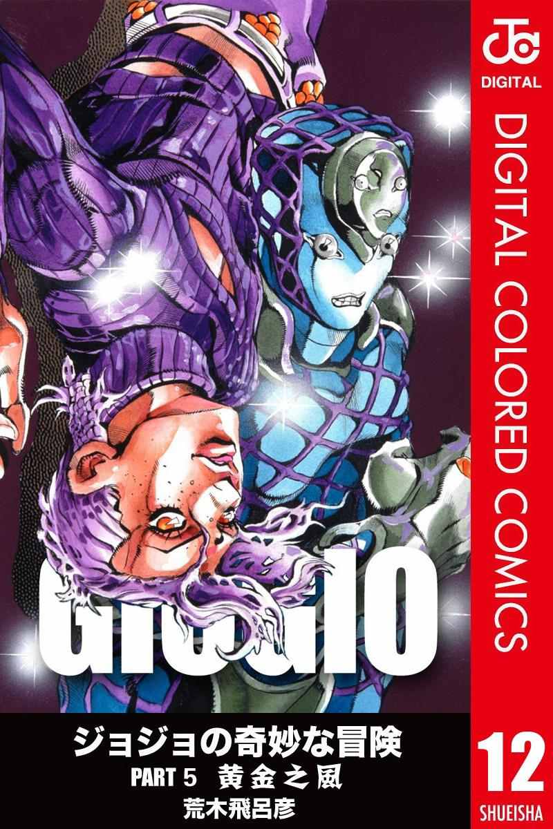 JoJo第五部 012卷