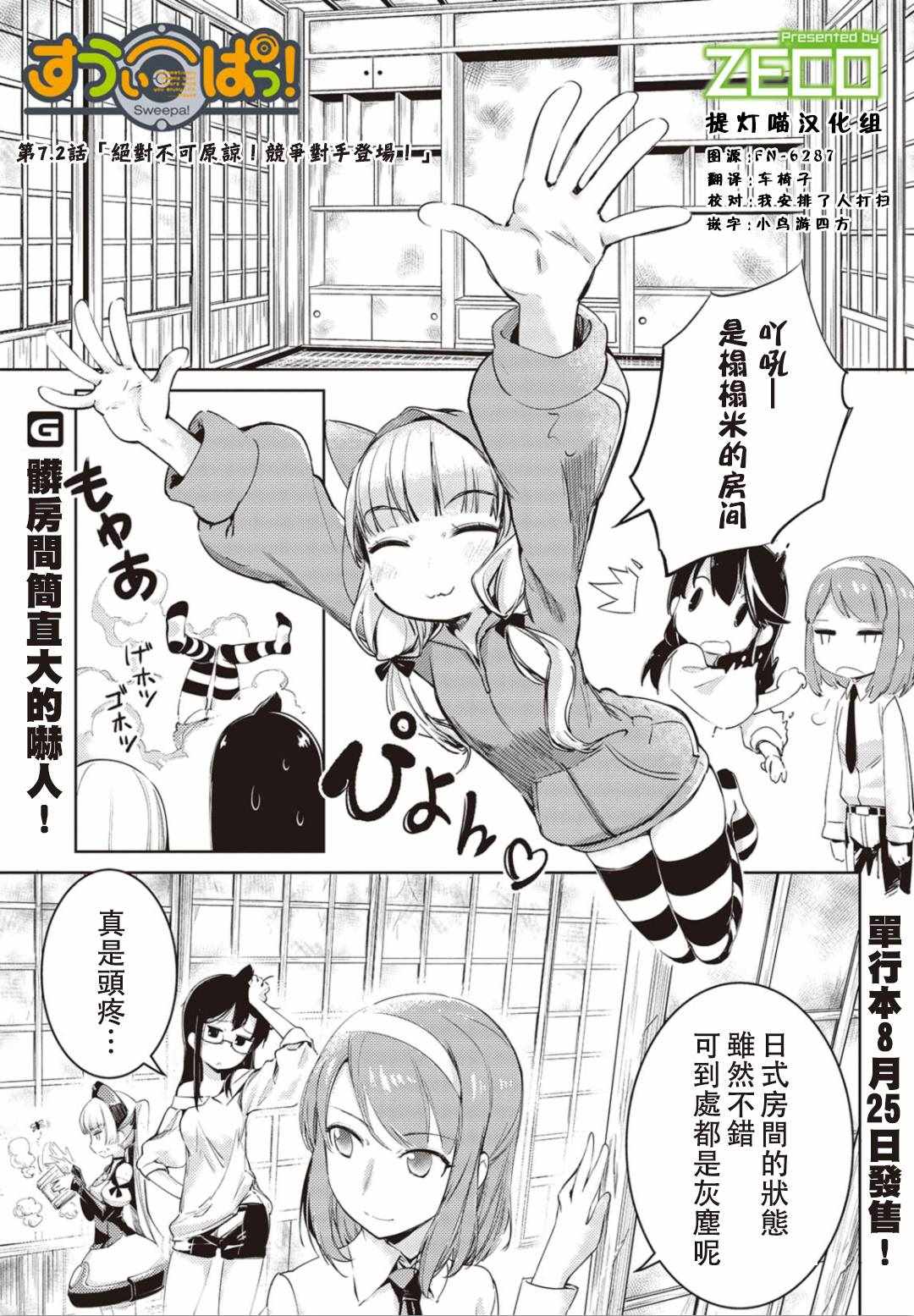 Sweepa 07.2話