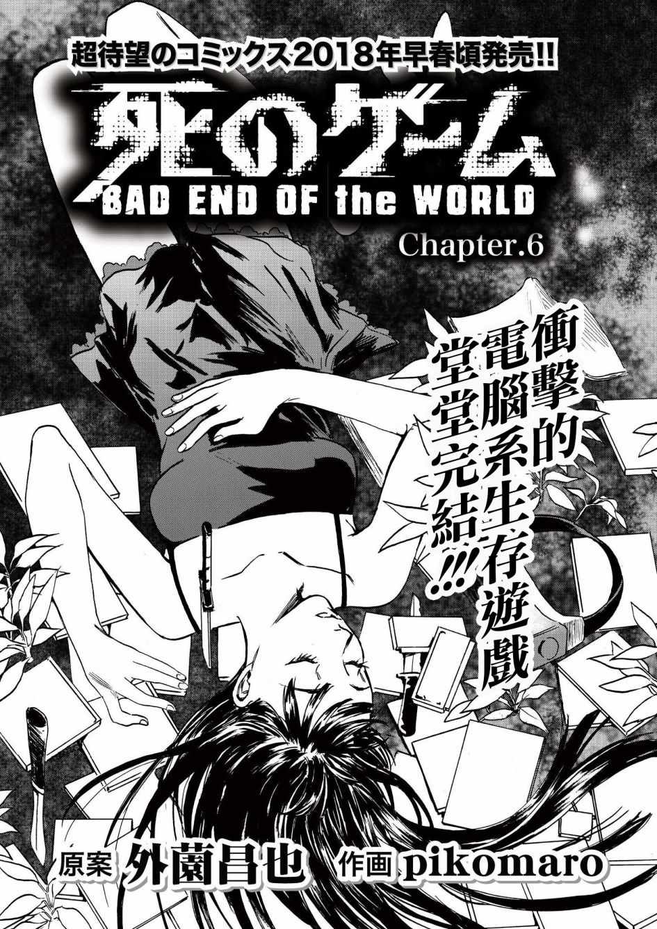 死亡游戲badend 006話