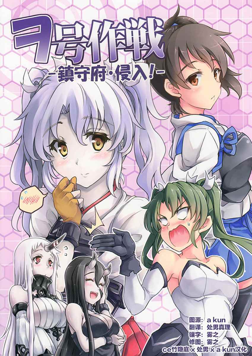 鎮守府侵入 001話