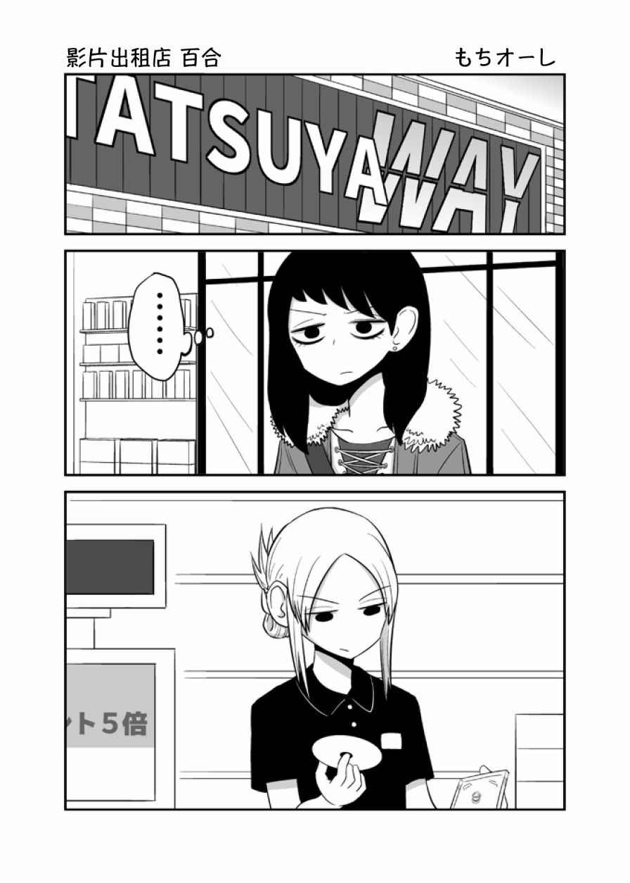 影片出租店（百合）