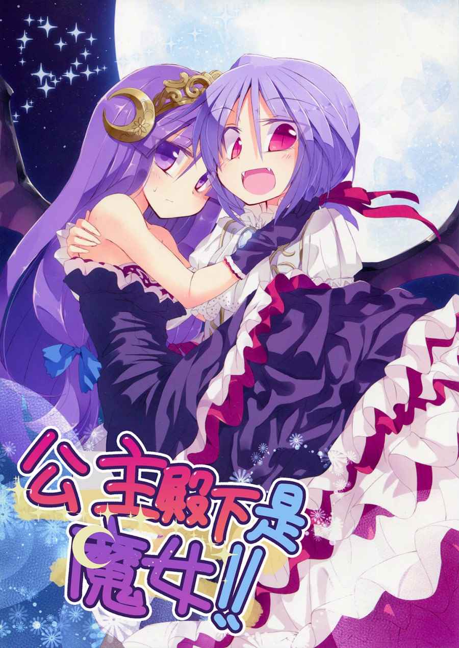 公主殿下是魔女 001話