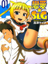 戀愛☆SLG