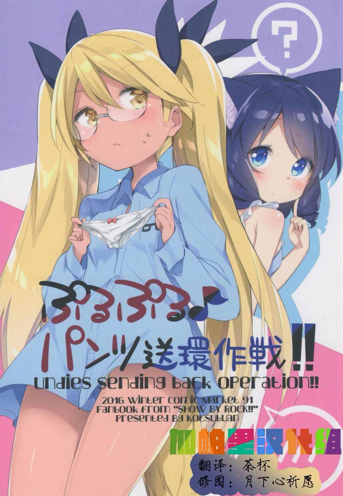 小褲褲送還作戰 001話