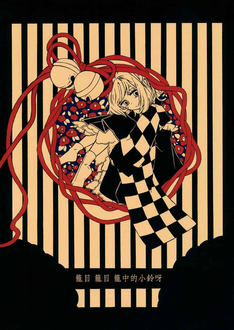 籠中的小鈴呀 001話