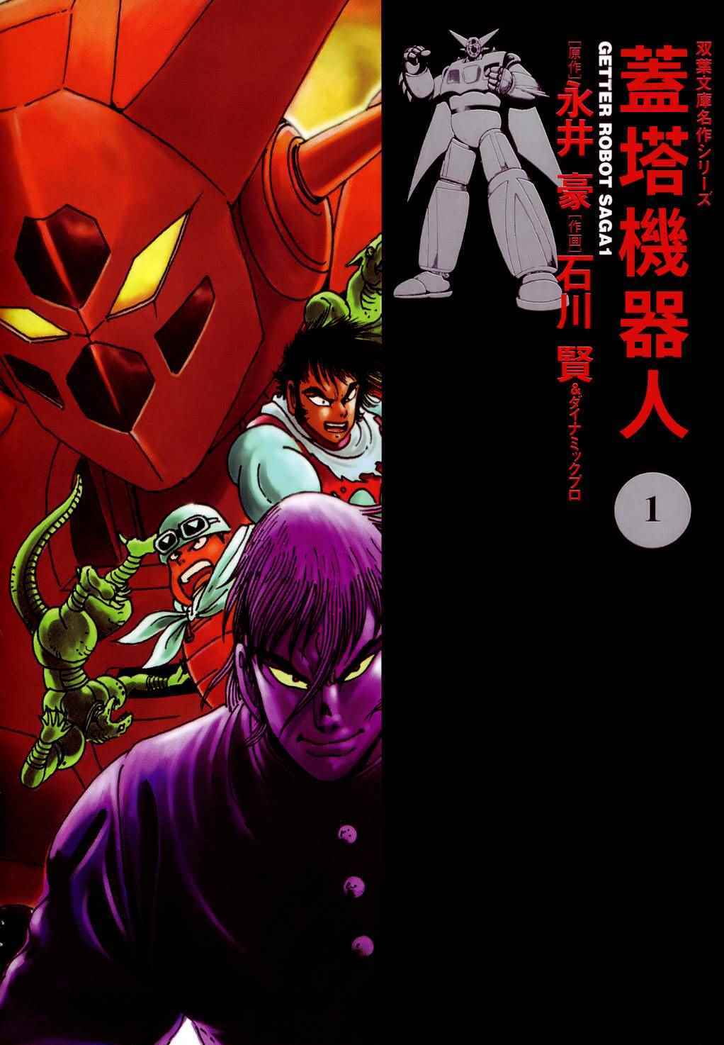 蓋塔機器人SAGA 001卷