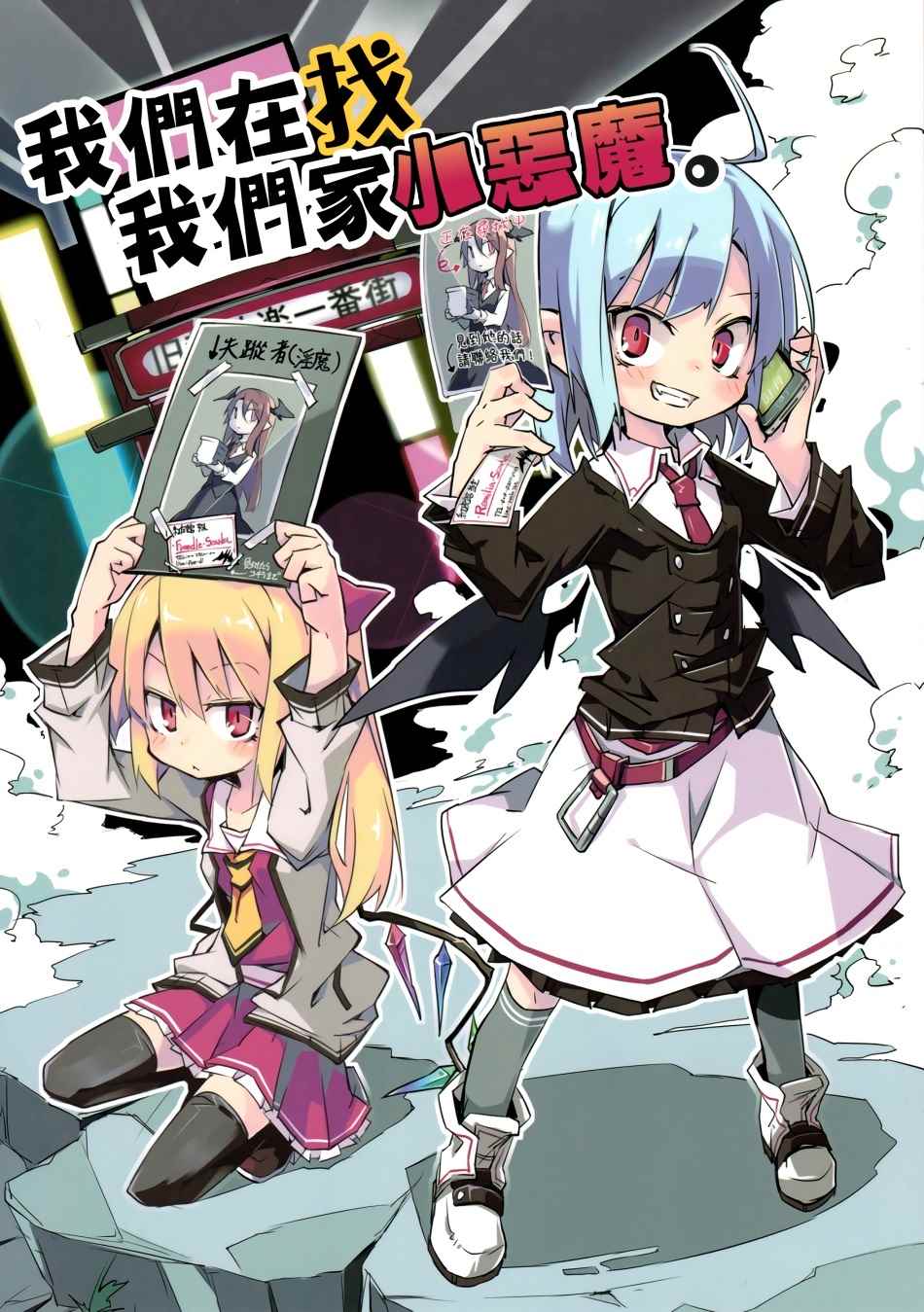 找我們家小惡魔 001話