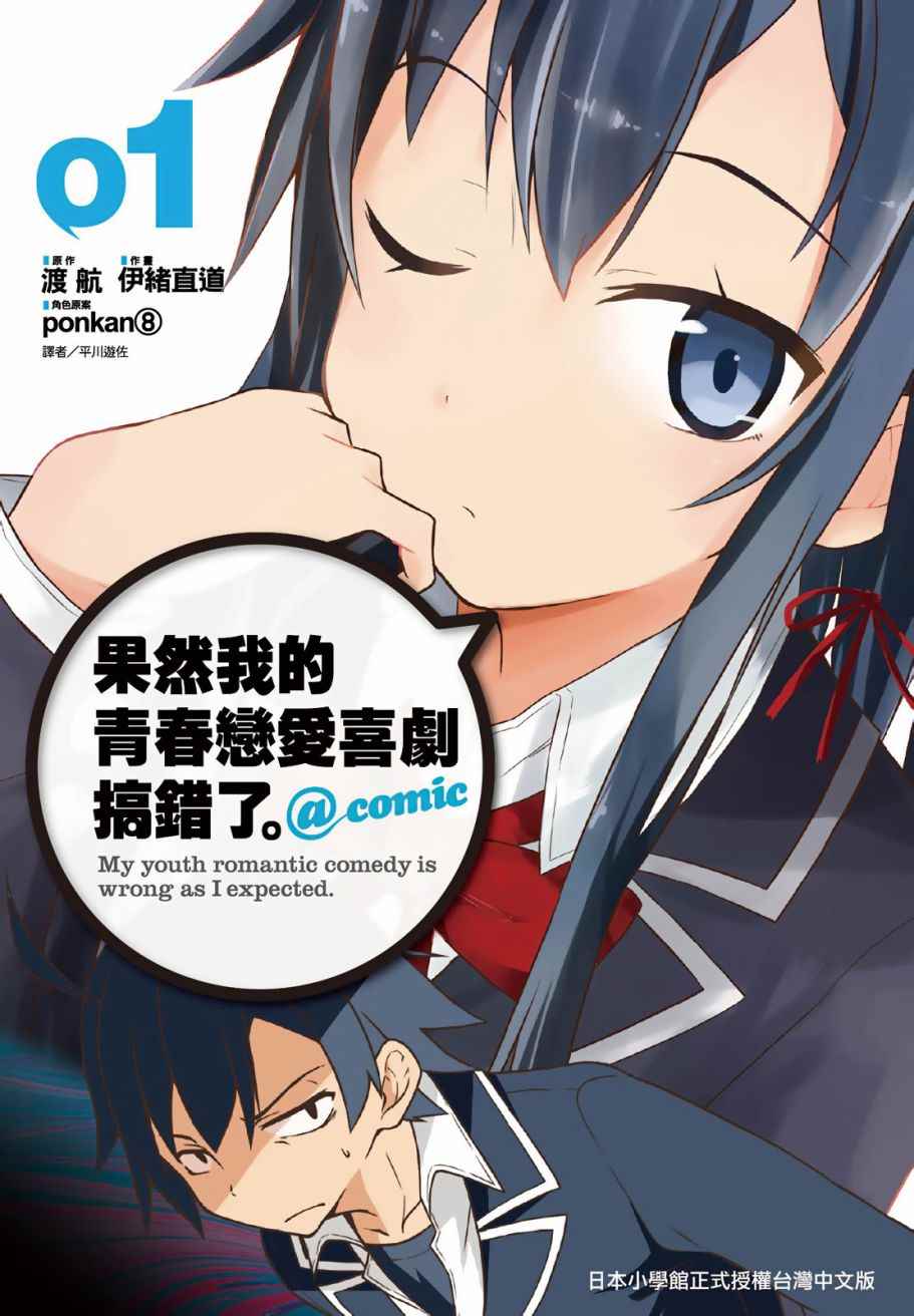 青春戀愛喜劇搞錯了 01卷