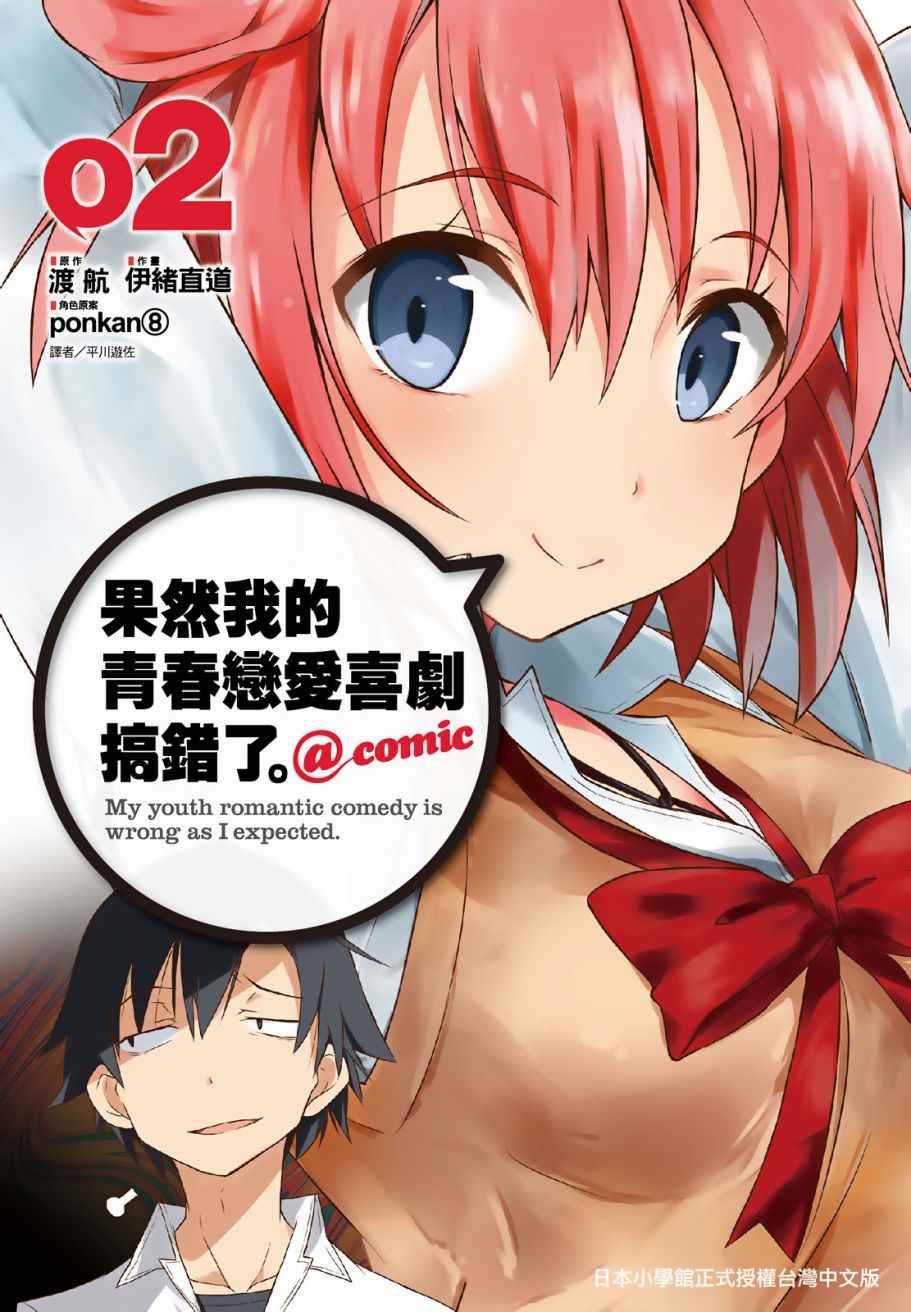 青春戀愛喜劇搞錯了 02卷
