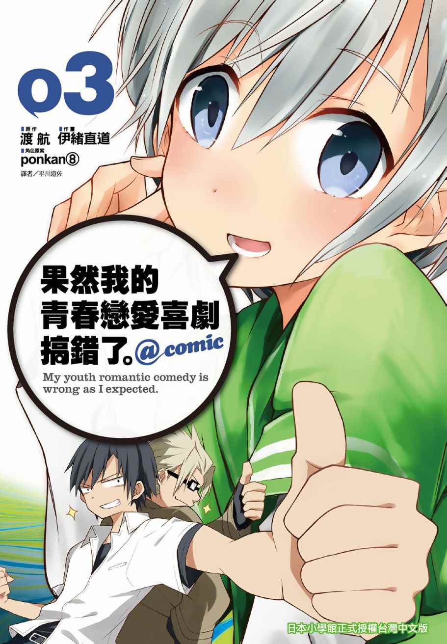 青春戀愛喜劇搞錯了 03卷