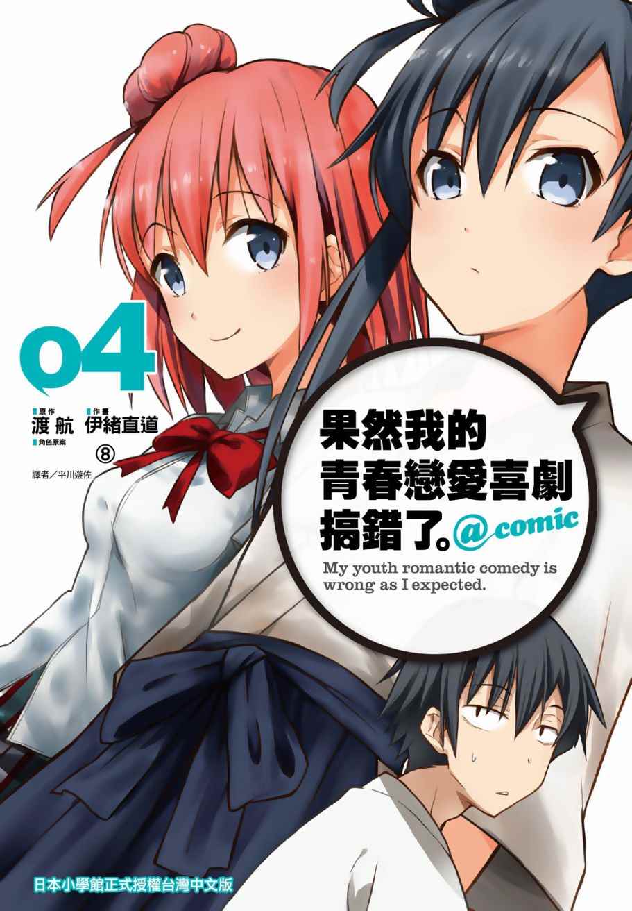 青春戀愛喜劇搞錯了 04卷
