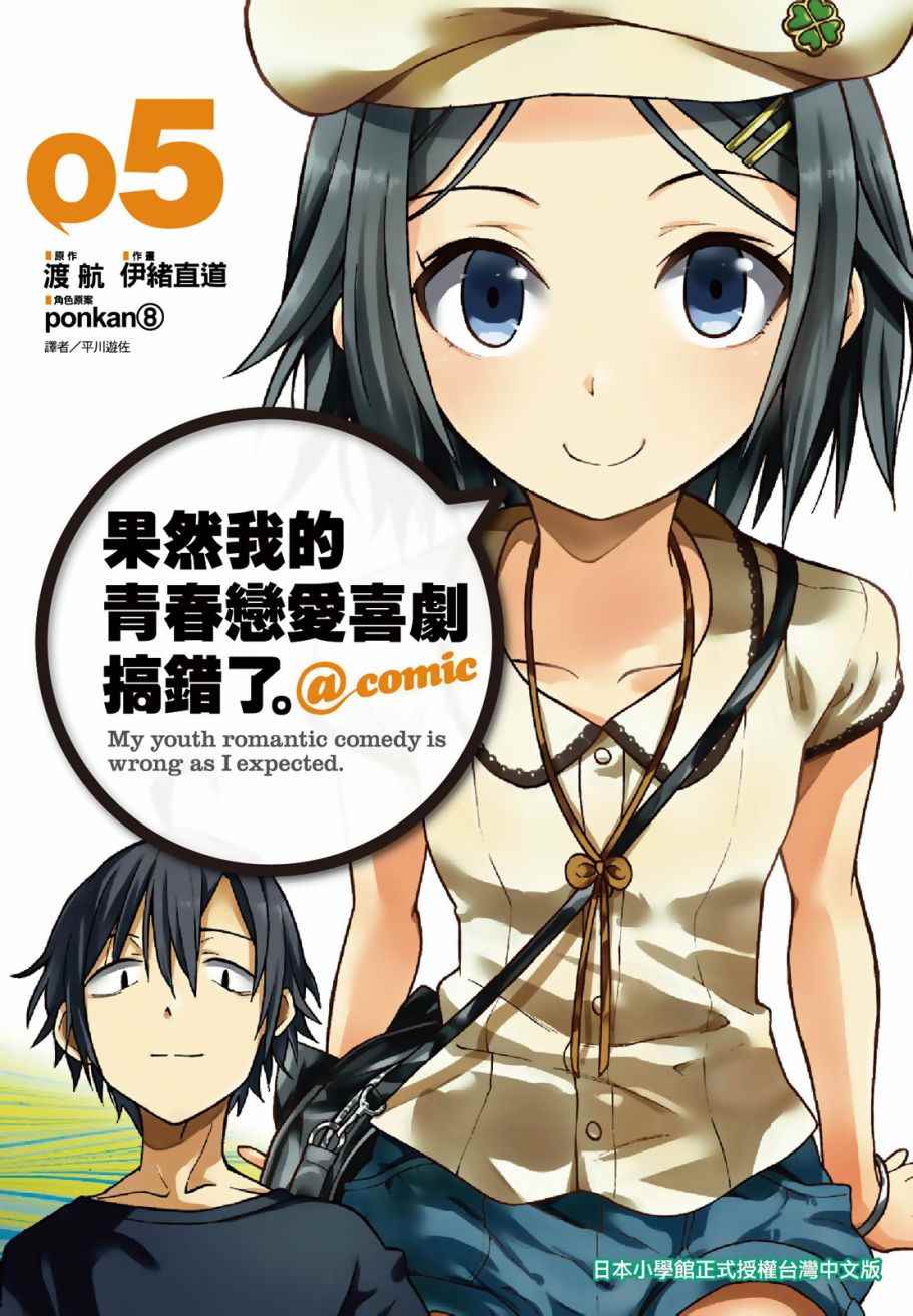青春戀愛喜劇搞錯了 05卷