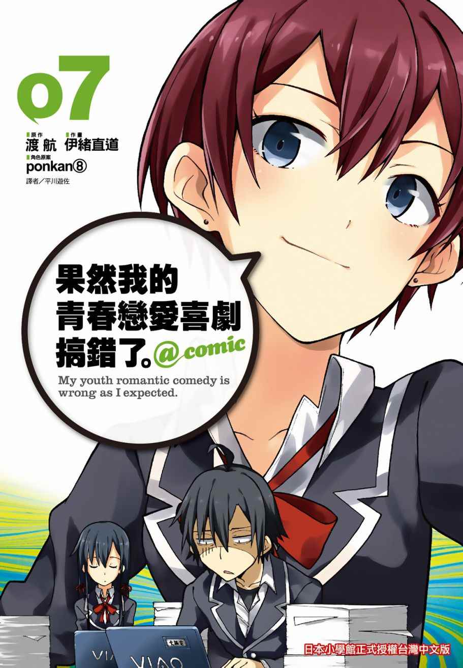 青春戀愛喜劇搞錯了 07卷