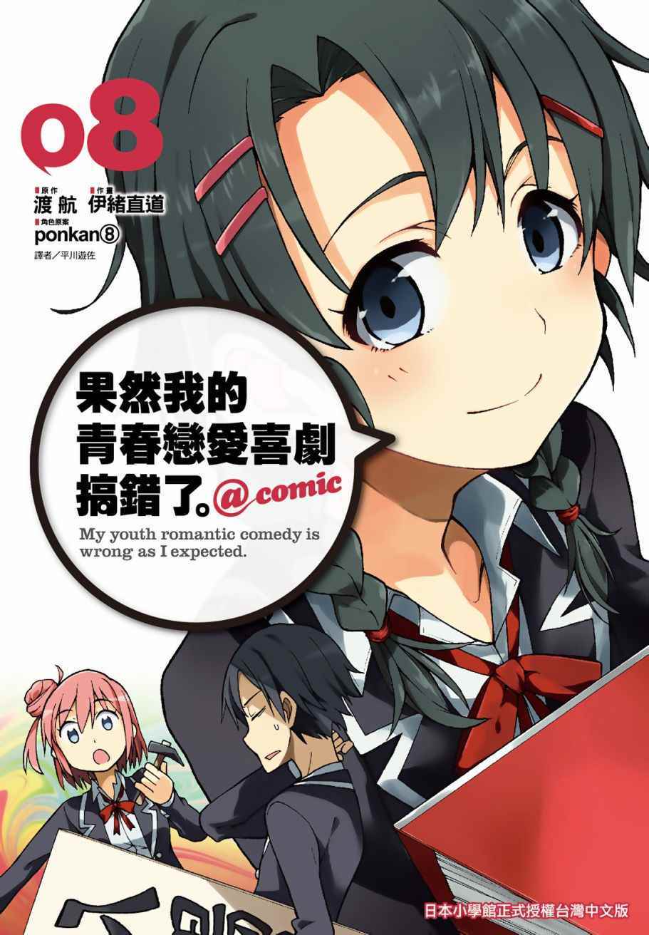 青春戀愛喜劇搞錯了 08卷