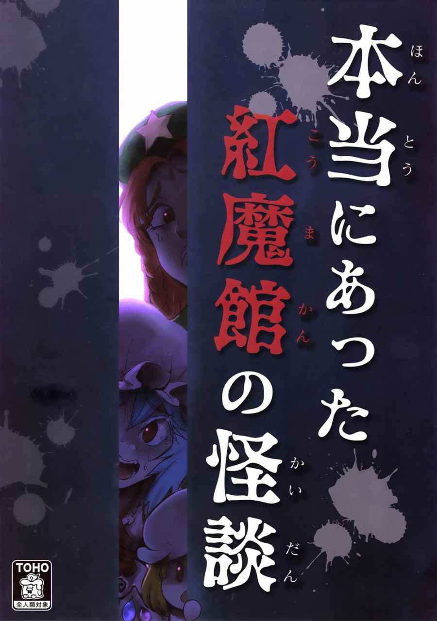 紅魔館鬼故事 001話