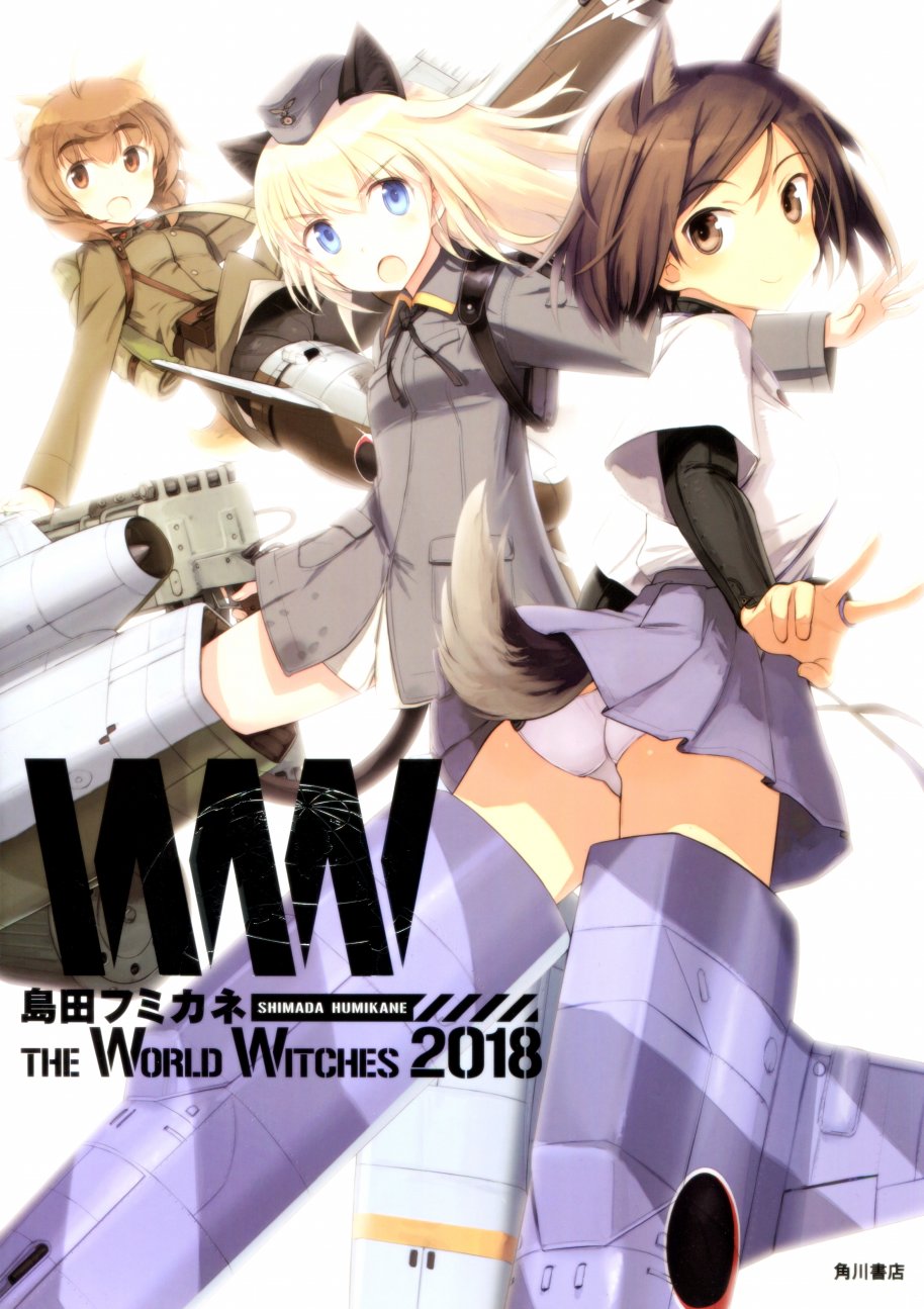 島田フミカネ THE WORLD WITCHES 2018