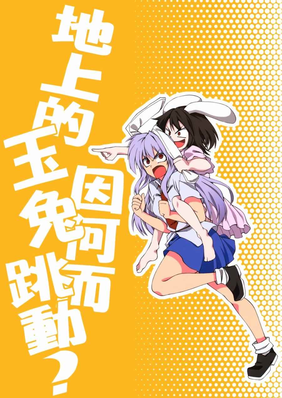 玉兔因何而跳動？001話