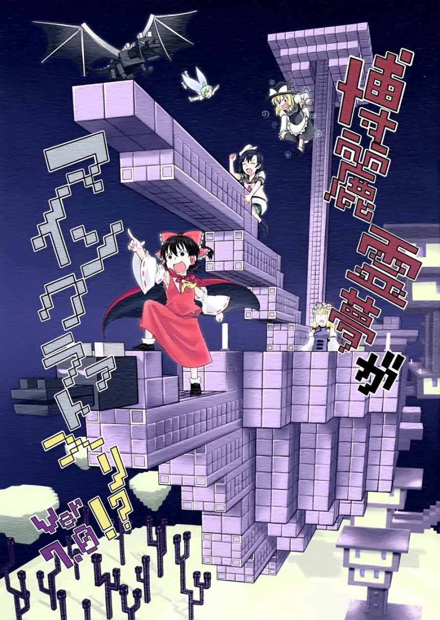 博麗靈夢進入了Minecraft！？