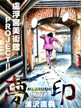 夢印-MUJIRUSHI-