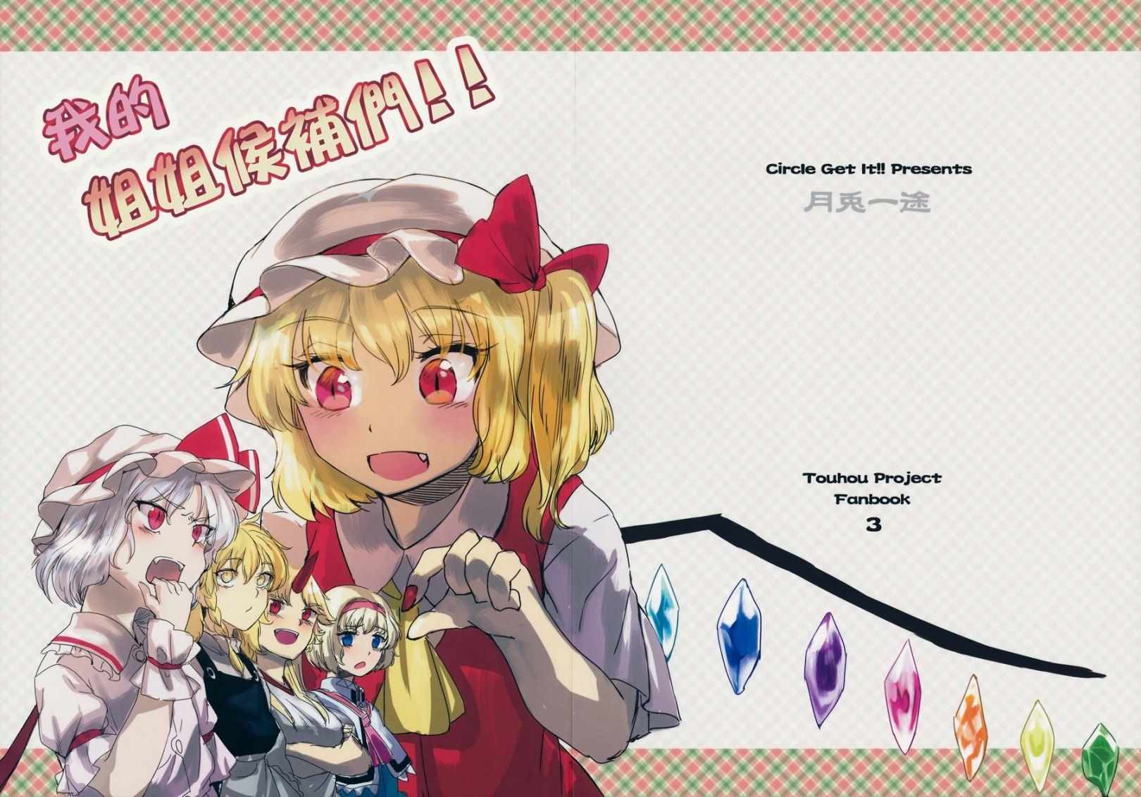 我的姐姐候補們 001話