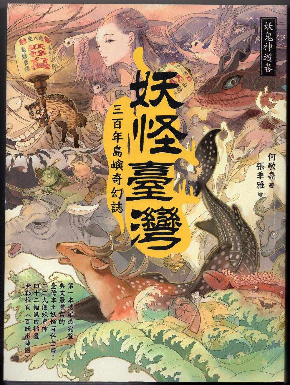 妖鬼神游卷上