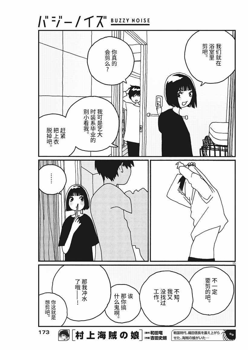 Buzzy Noise漫畫003話 第15頁 Buzzy Noise003話劇情 看漫畫